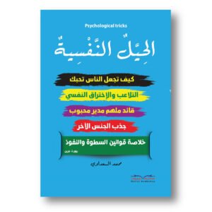 الحيل النفسية