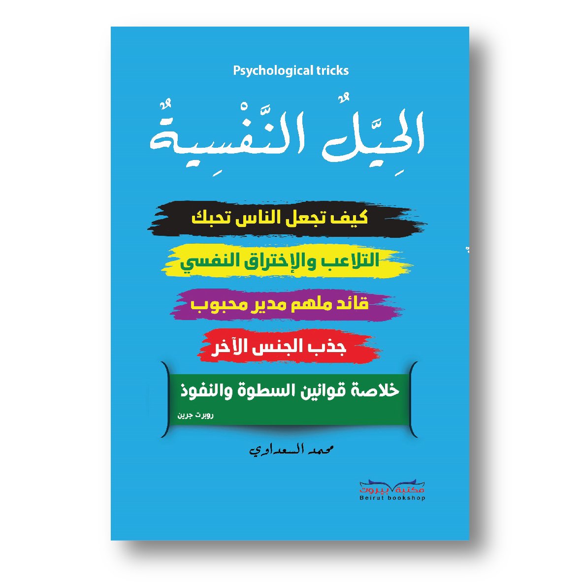 الحيل النفسية