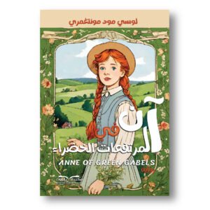 آن في المرتفعات الخضراء