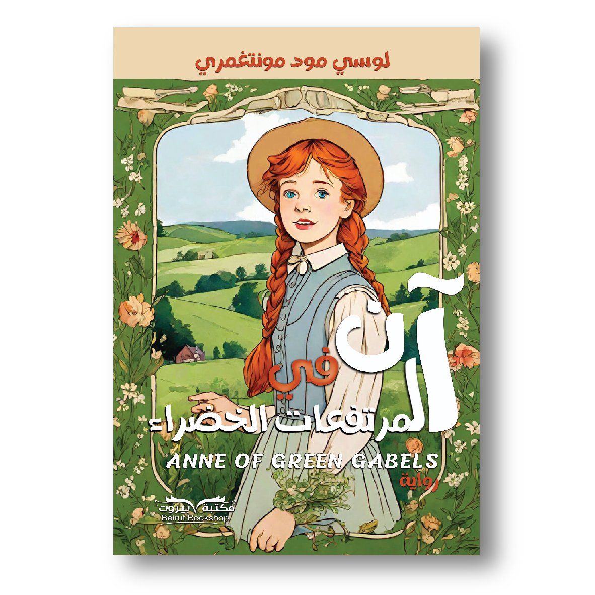 آن في المرتفعات الخضراء