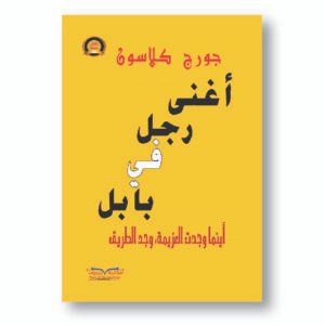 أغنى رجل في بابل