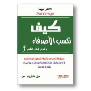 كيف تكسب الأصدقاء وتؤثر في الناس ؟