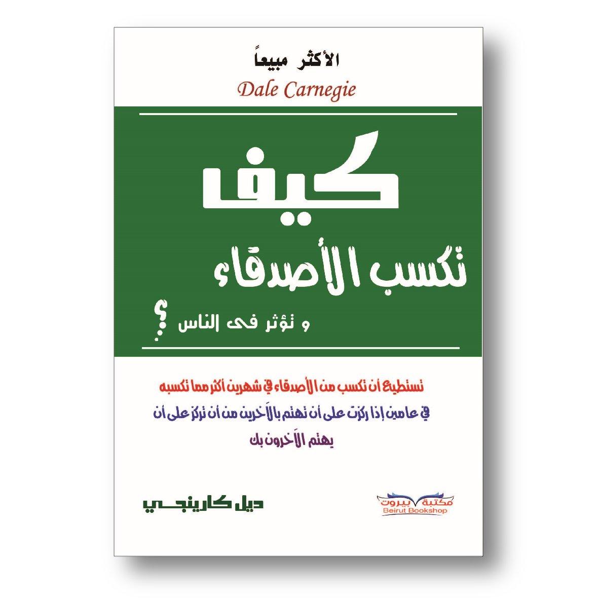 كيف تكسب الأصدقاء وتؤثر في الناس ؟