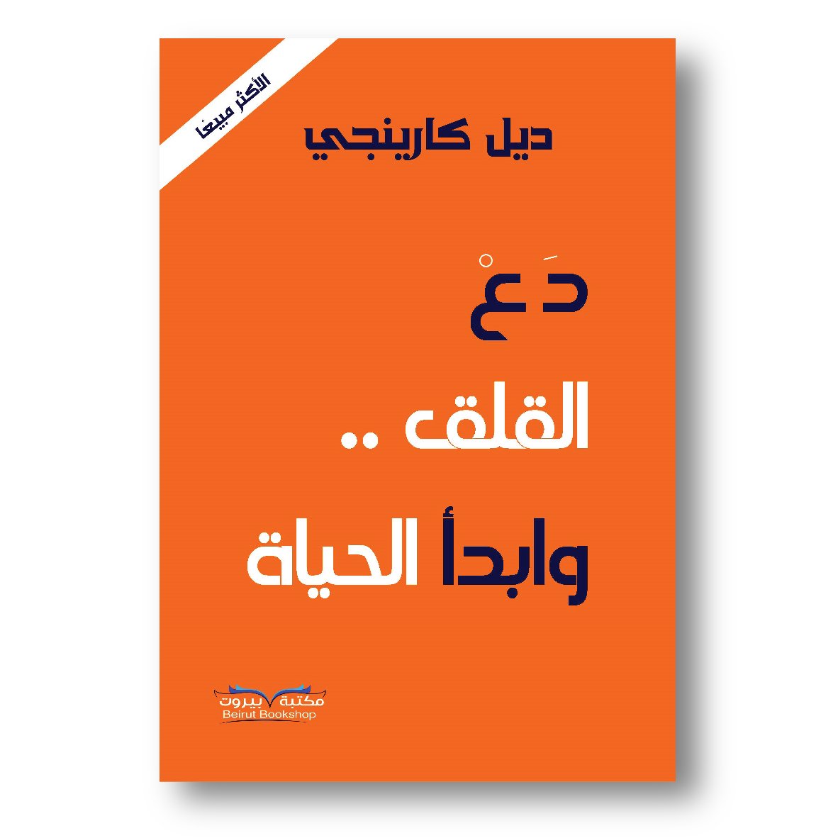 Stop Worrying and Start Living