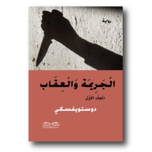 الجريمة والعقاب