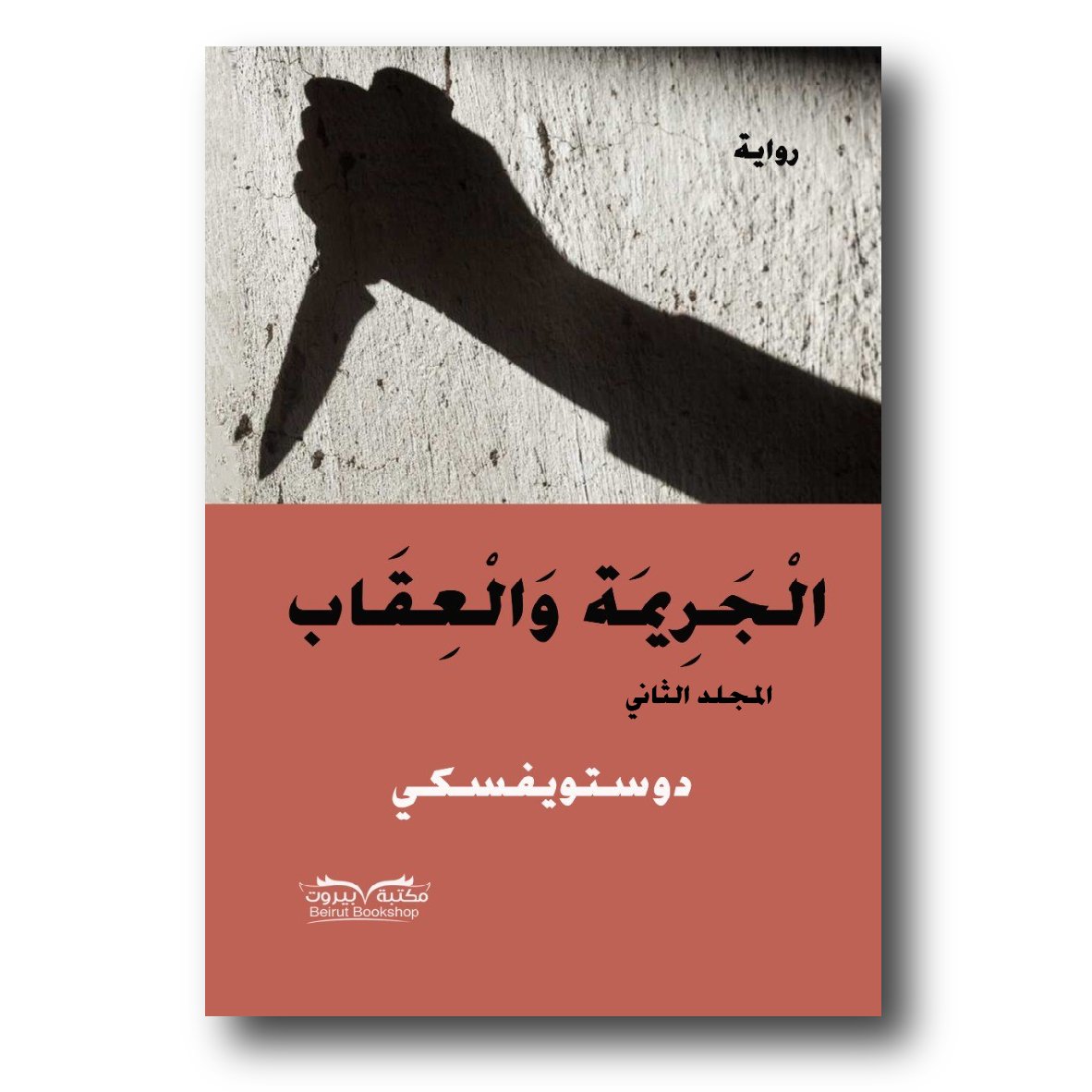 الجريمة والعقاب - الصورة 2