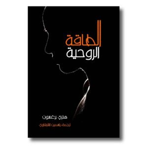 الطاقة الروحية