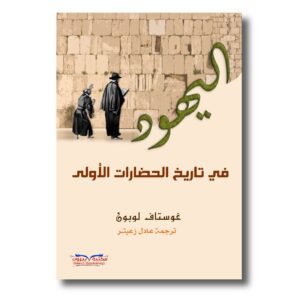 اليهود في تاريخ الحضارات الأولى