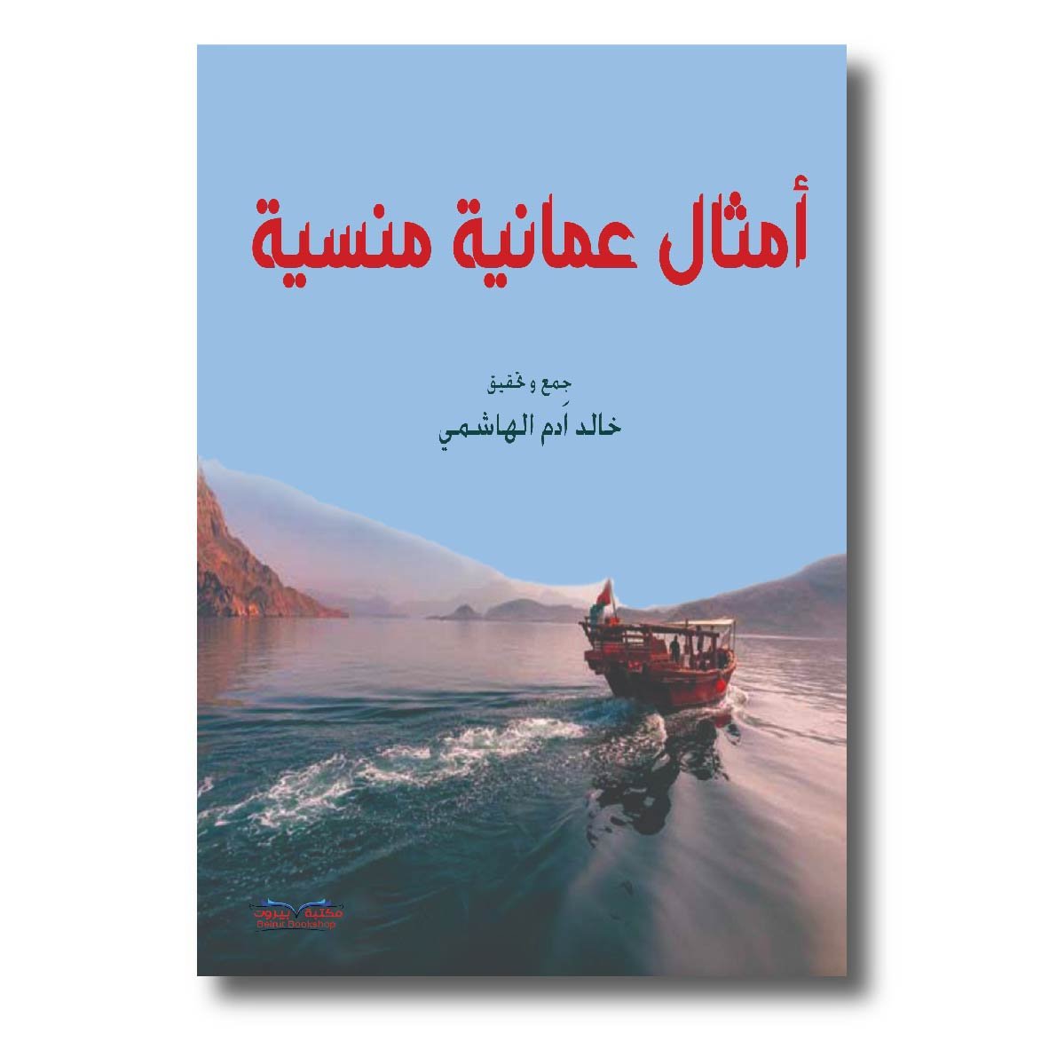 أمثال عمانية منسية