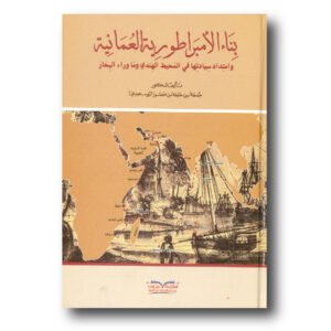 بناء الإمبراطورية العمانية