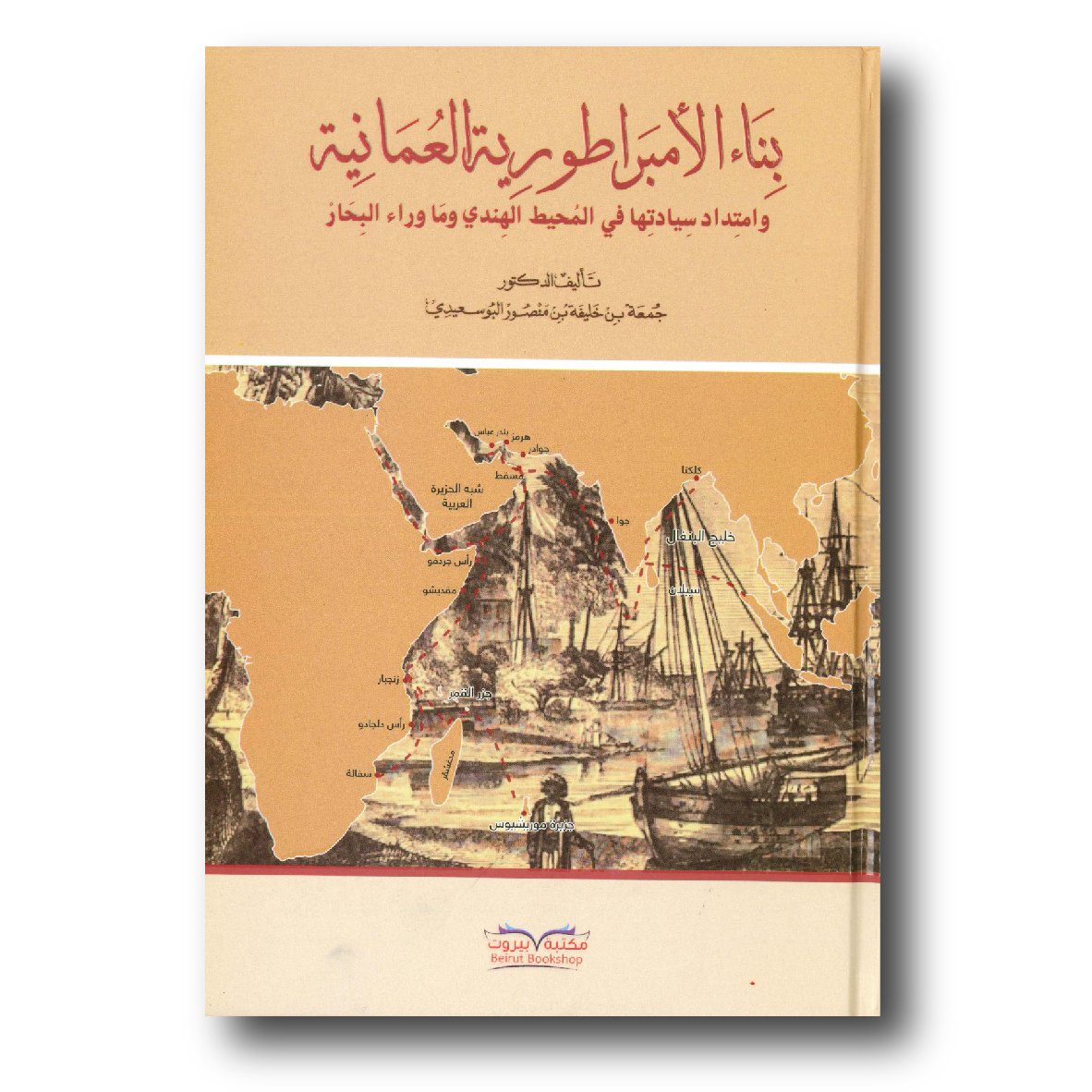 بناء الإمبراطورية العمانية