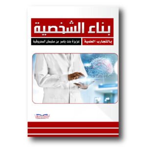 بناء الشخصية