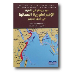 دور بريطانيا في تفكيك الإمبراطورية العمانية في شرق افريقيا