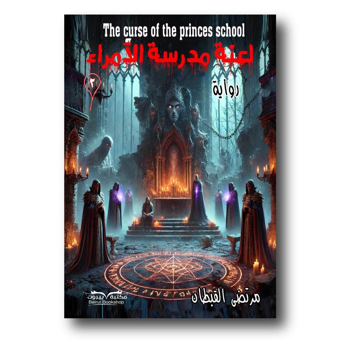 لعنة مدرسة الأمراء 2