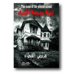 لعنة مدرسة الأمراء
