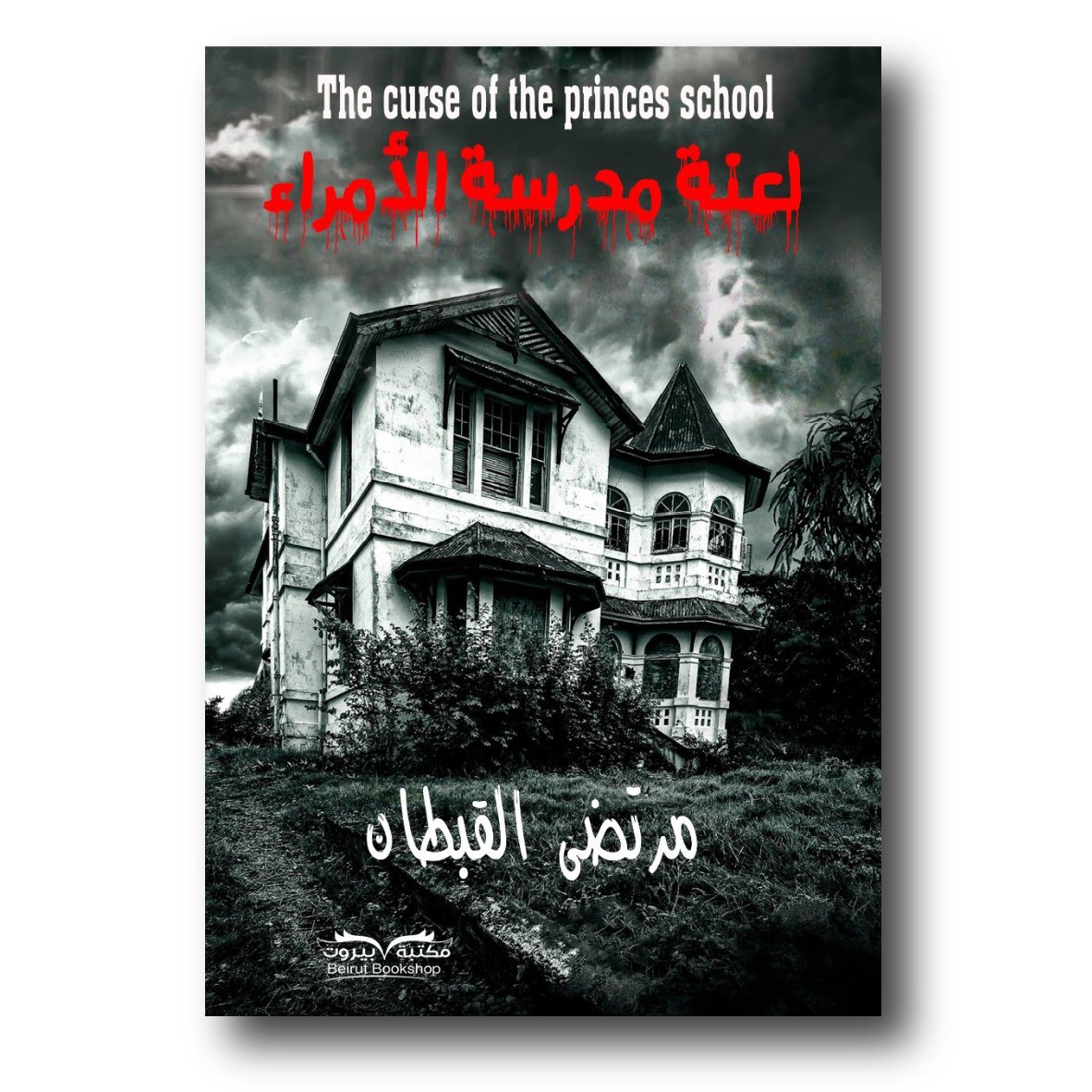 لعنة مدرسة الأمراء