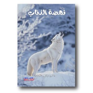 نهضة الذئاب