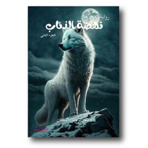 نهضة الذئاب الجزء الثاني