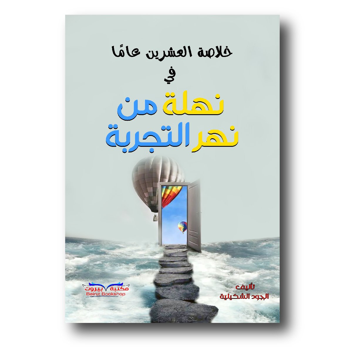 خلاصة العشرين عاماً في نهلة من نهر التجربة