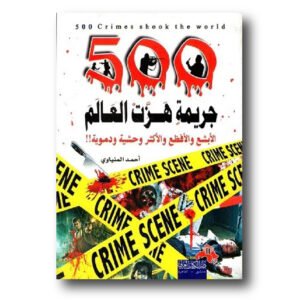 500 جريمة هزت العالم