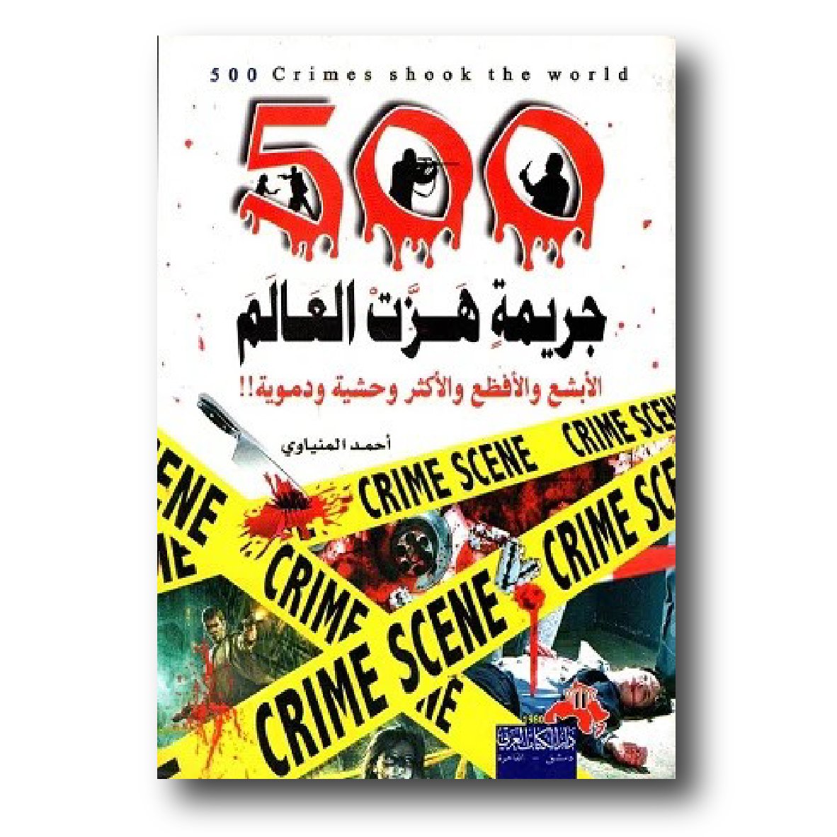 500 جريمة هزت العالم