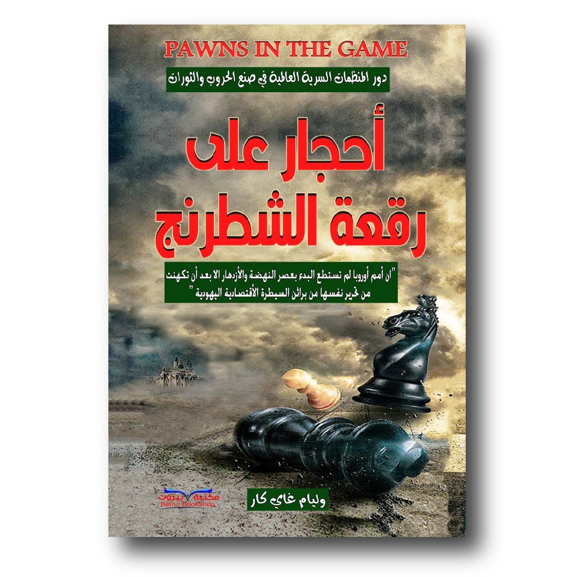 أحجار على رقعة الشطرنج