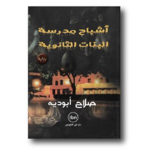 أشباح مدرسة البنات الثانوية