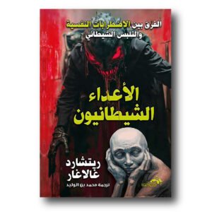 الأعداء الشيطانيون ( الفرق بين الاضطرابات النفسية والتلبس الشيطاني )