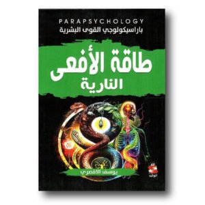 طاقة الأفعى النارية