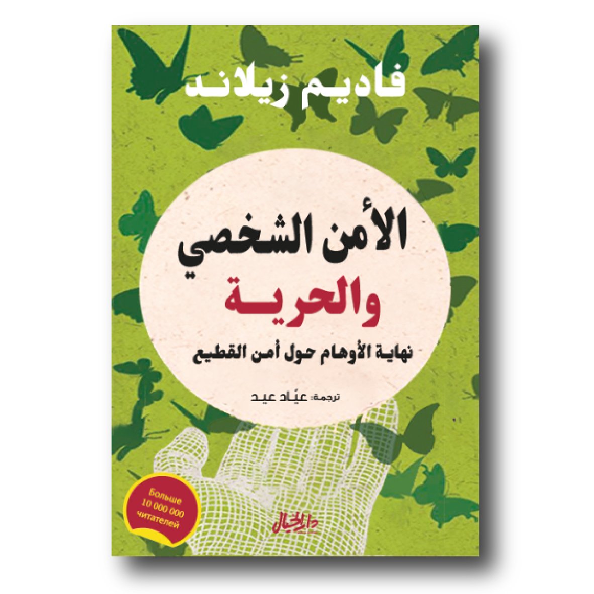 الامن الشخصي والحرية