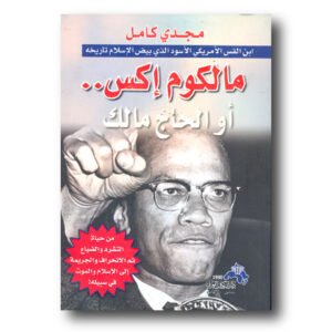 مالكوم إكس أو الحاج مالك