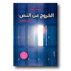 الخروج عن النص من جديد