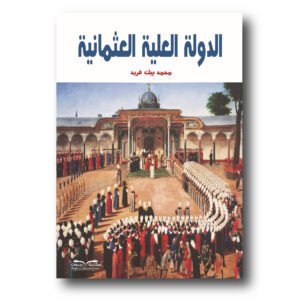 الدولة العلية العثمانية