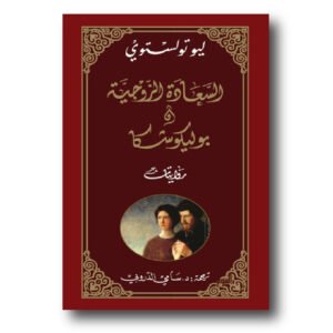 السعادة الزوجية في بوليكوشكا