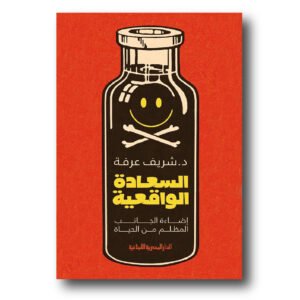 السعادة الواقعية