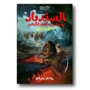 السندباد ومغامرات كهف العجائب الجزء الثاني