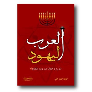 العرب اليهود
