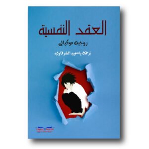 العقد النفسية