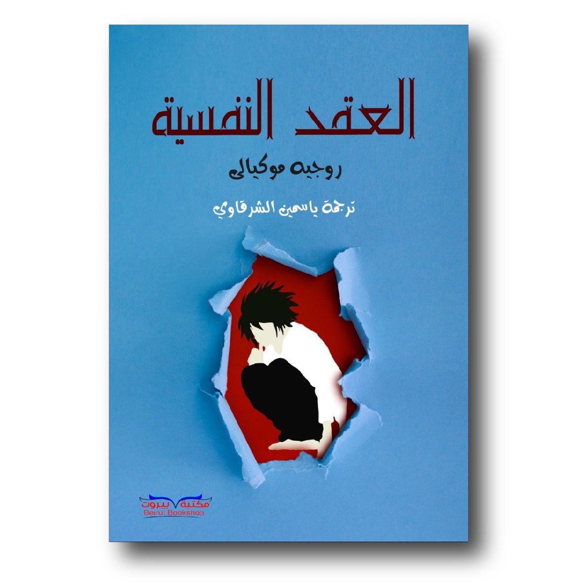 العقد النفسية