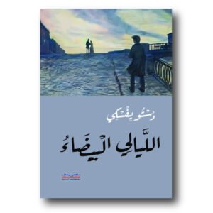 الليالي البيضاء