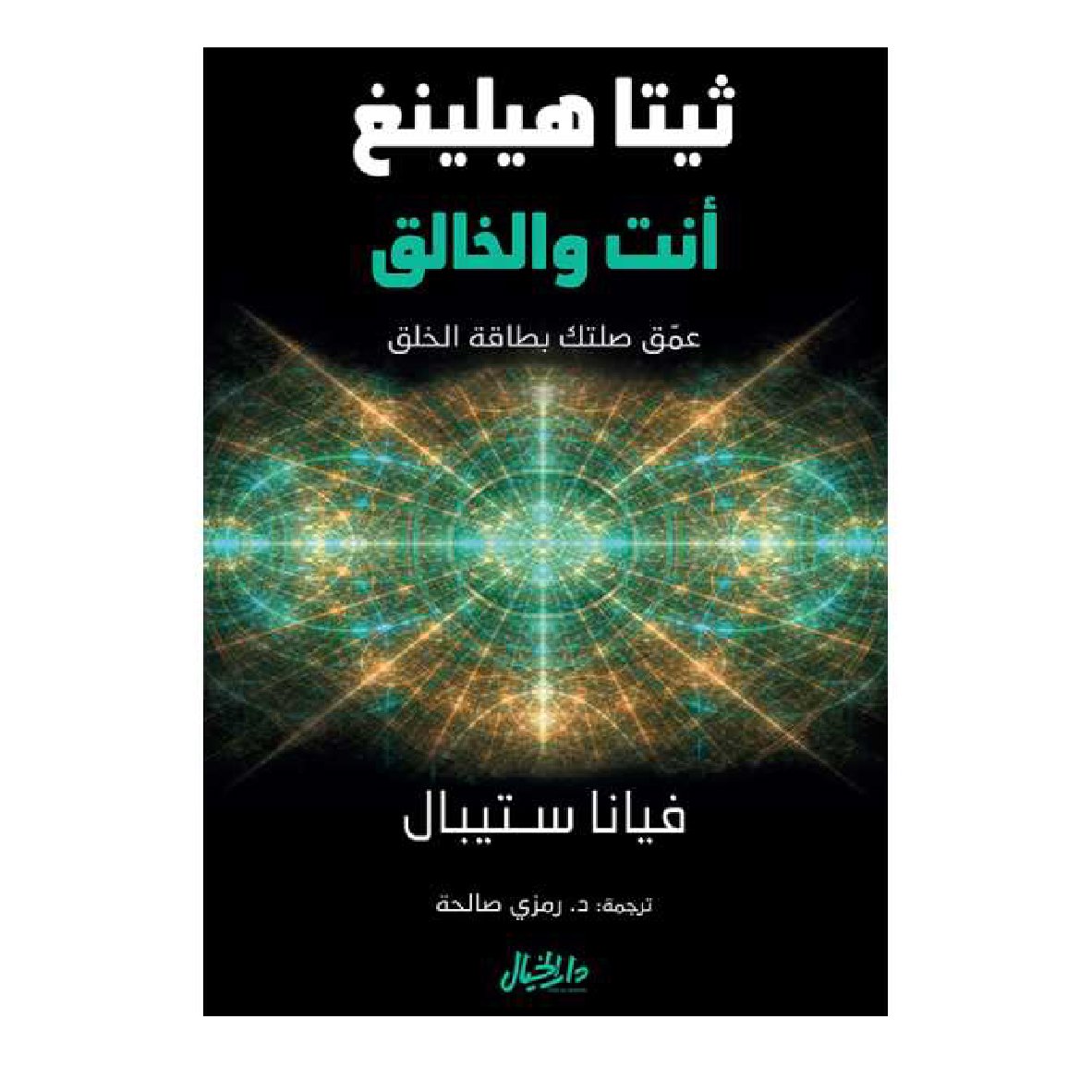 انت والخالق