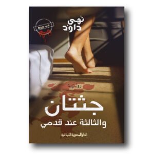 جثتان والثالثة عند قدمي