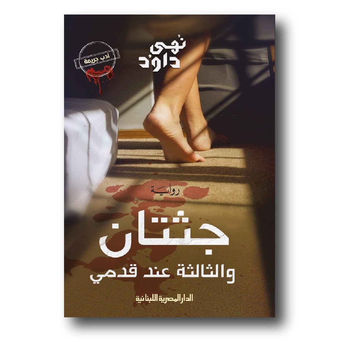 جثتان والثالثة عند قدمي