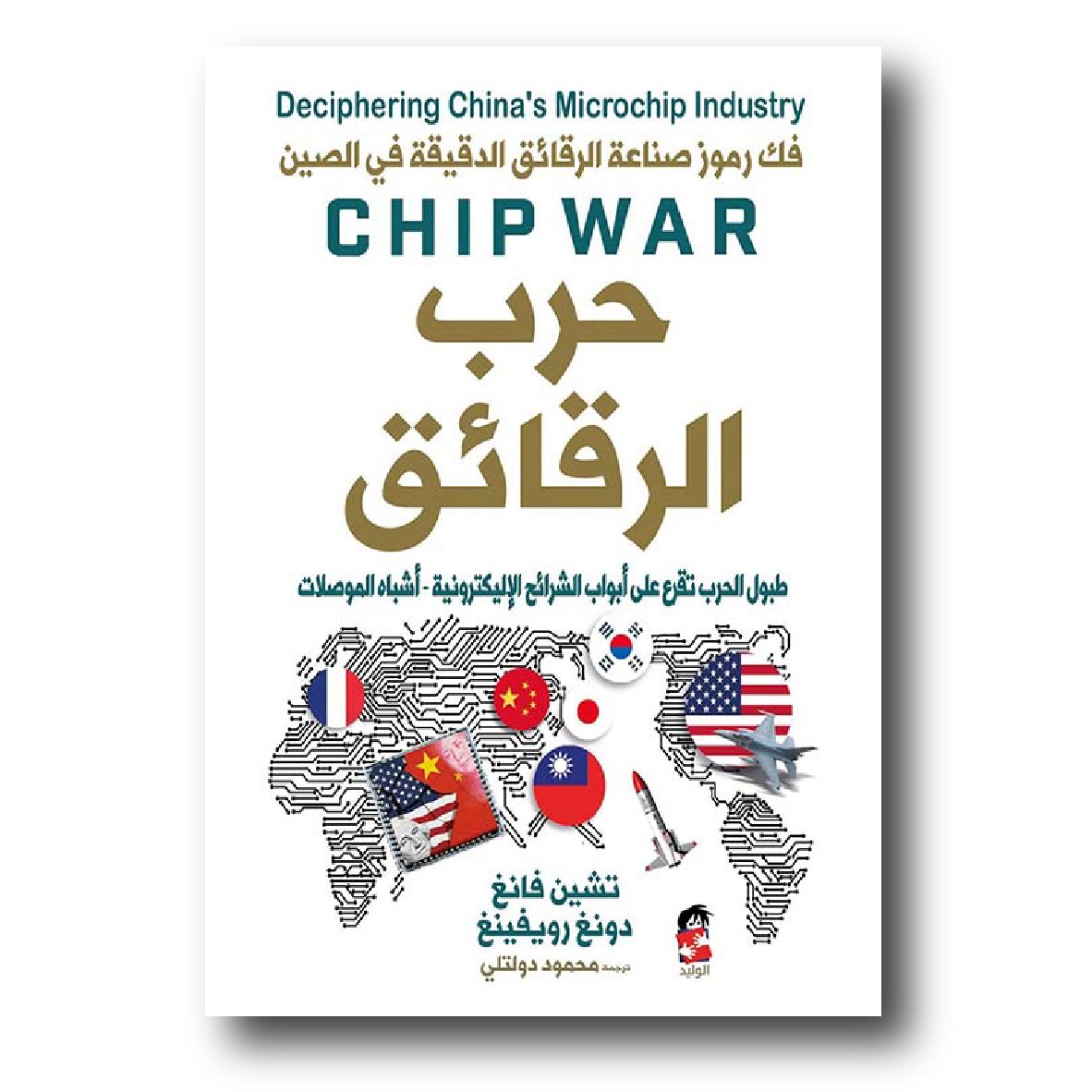 حرب الرقائق