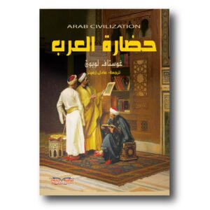 حضارة العرب