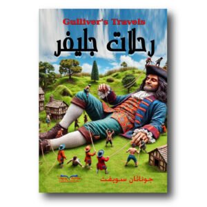 رحلات جليفر