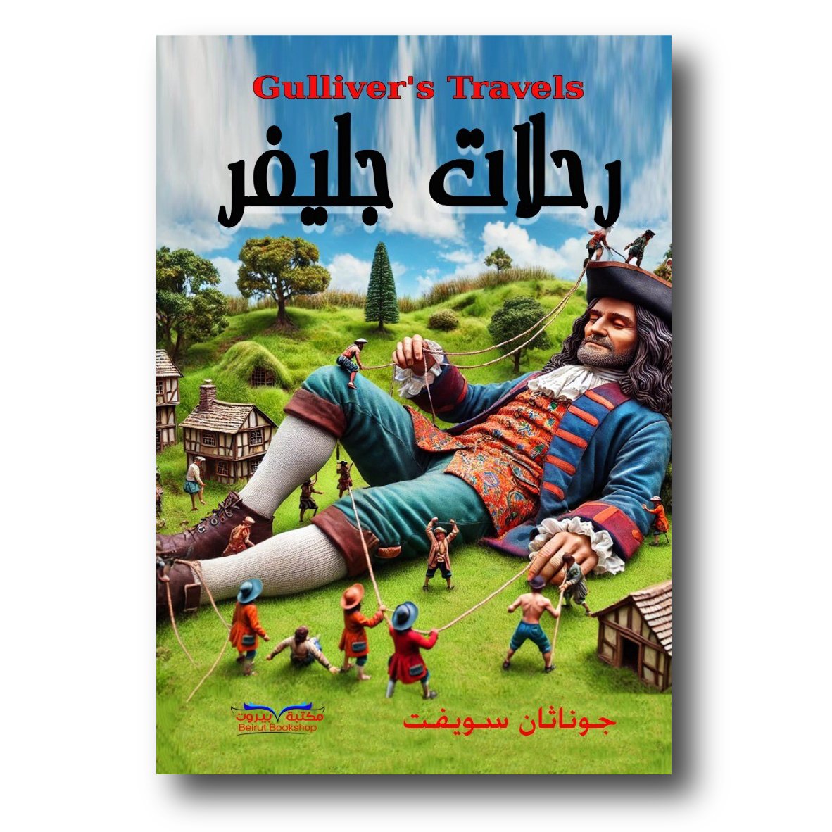 رحلات جليفر