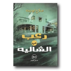 رعب في الشاليه