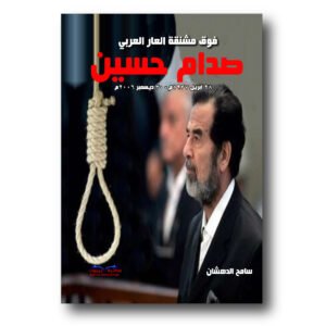صدام حسين فوق مشنقة العار العربي
