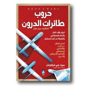 حروب طائرات الدرون